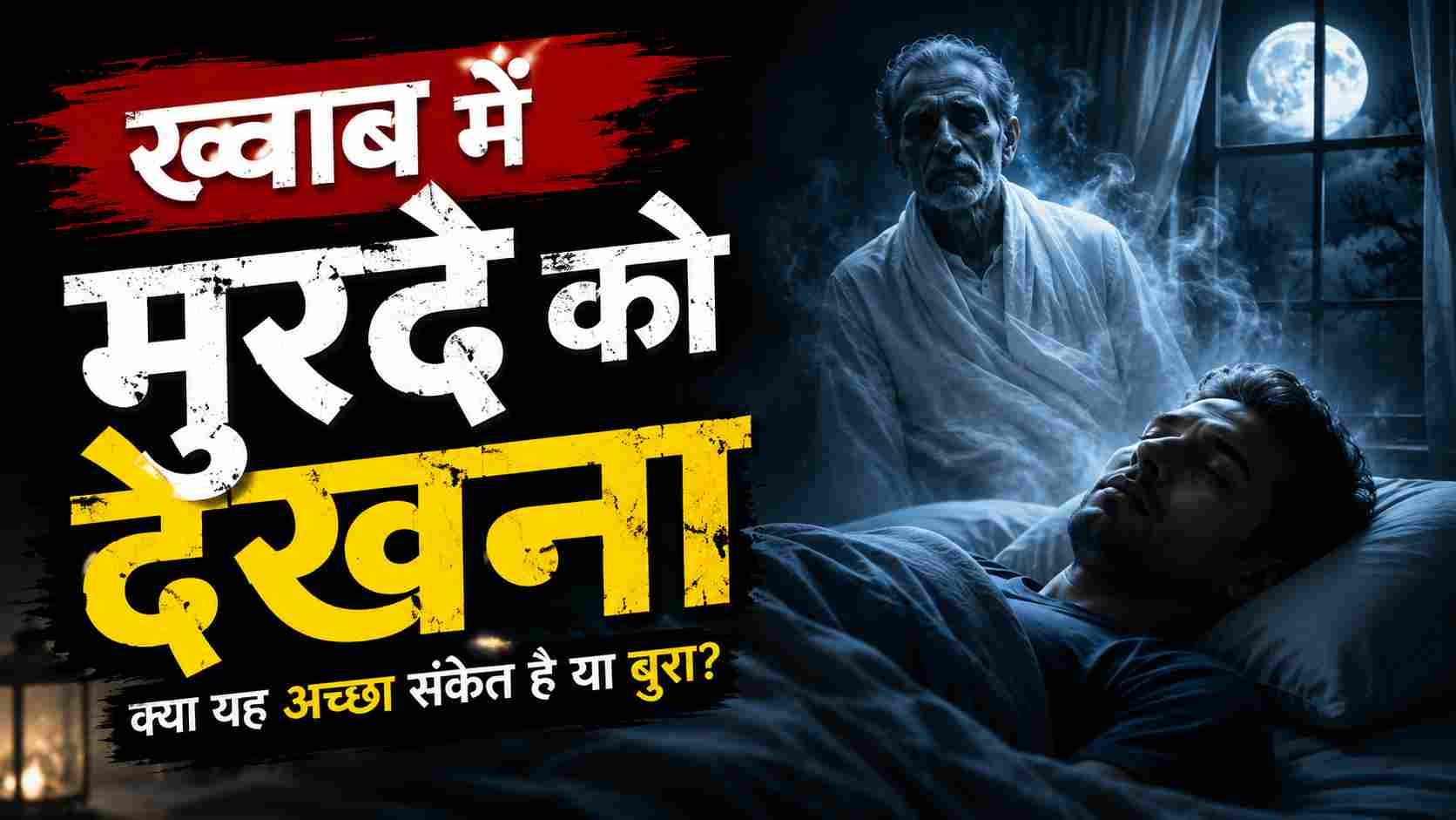 ख़्वाब में मुर्दे को देखना / Khwab Mein Murde Ko Dekhna Ki Tabeer